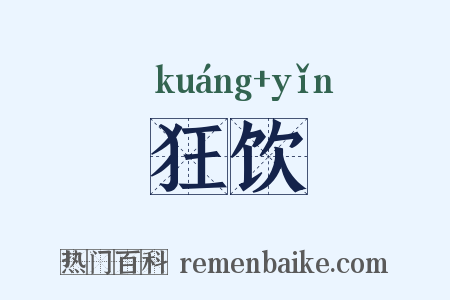 狂饮是什么意思的图片